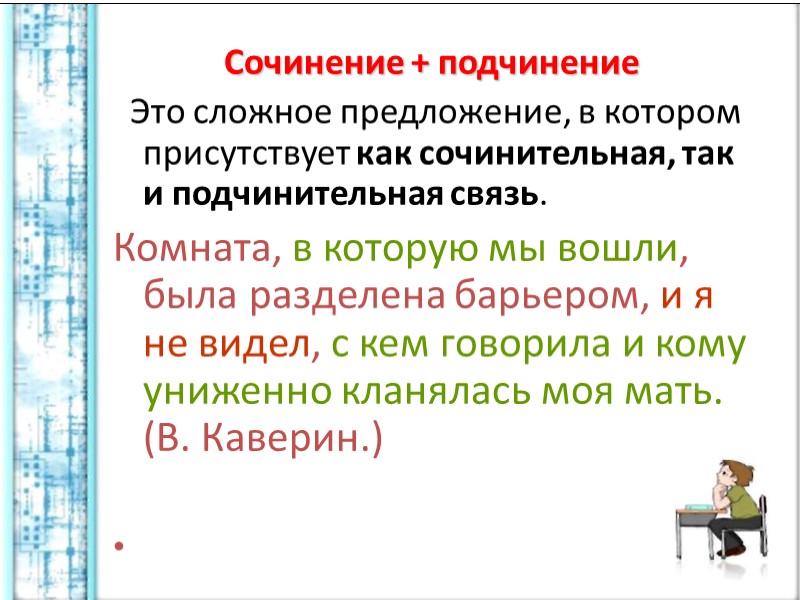 Сочинение + подчинение   Это сложное предложение, в котором присутствует как сочинительная, так